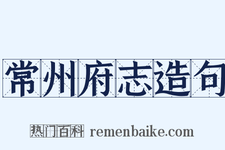 常州府志造句是什么意思的图片